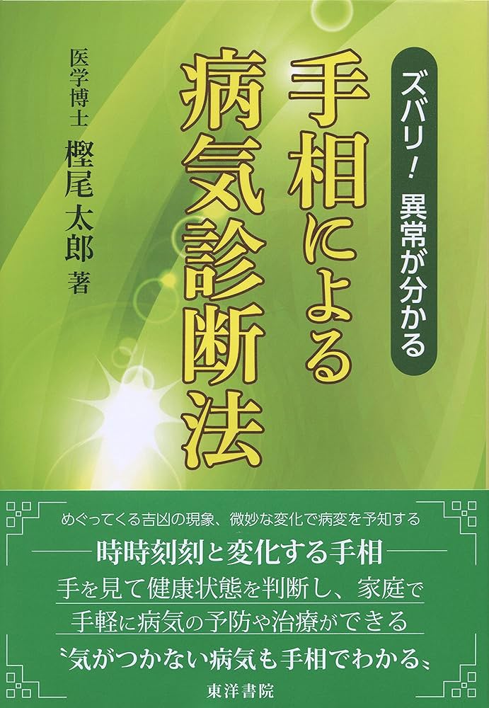 掌で病気がわかった 掌で病気がわかった | 王 晨霞, 孝次, 師岡 |本 | 通販 | Amazon